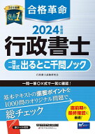 合格革命 行政書士 一問一答式 出るとこ千問ノック 2024年度 [基本テキストの重要ポイントを1000問のオリ…
