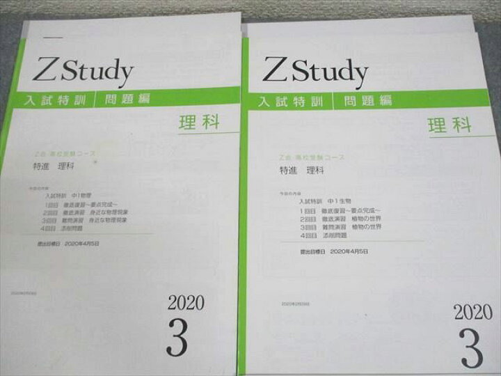 楽天市場】Z会 中3 Zstudy 高校受験コース 入試特訓 特進 理科 2020年3 