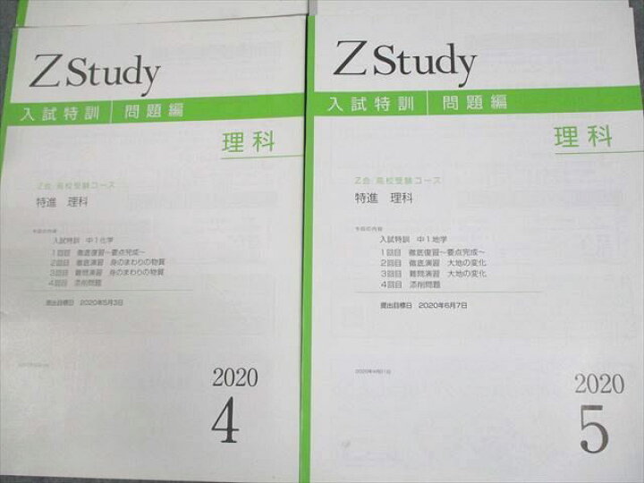 楽天市場】Z会 中3 Zstudy 高校受験コース 入試特訓 特進 理科 2020年3 