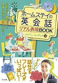 CD付き ホームステイの英会話リアル表現BOOK イムラン・スィディキ