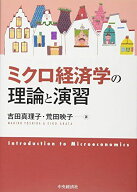 ミクロ経済学の理論と演習 吉田 真理子; 荒田 映子