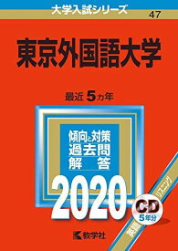東京外国語大学 (2020年版大学入試シリーズ)
