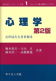 心理学: 心のはたらきを知る (コンパクト新心理学ライブラリ 1)