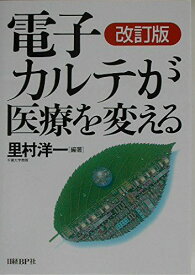 電子カルテが医療を変える 改訂版 里村 洋一; 石川 澄