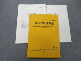 UH25-046 駿台 京都大学 京大プレ世界史 テキスト 2022 直前 10s0D