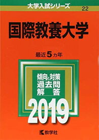 国際教養大学 (2019年版大学入試シリーズ)