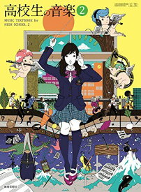 高校生の音楽2 文部科学省検定済教科書 [27 教芸 音II 309] [テキスト] 教育芸術社