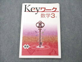 VE19-205 塾専用 中3 数学 Keyワーク 東京書籍準拠 11S5B