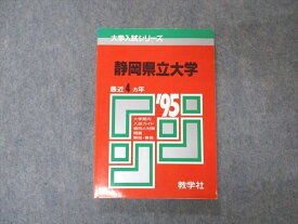 教学社 赤本 静岡県立大学 1995年度 最近4ヵ年 大学入試シリーズ 問題と対策
