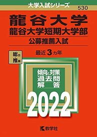 龍谷大学・龍谷大学短期大学部(公募推薦入試) (2022年版大学入試シリーズ)