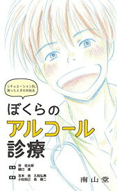 ぼくらのアルコール診療　シチュエーション別。困ったときの対処法 伴　信太郎、 樋口　進、 吉本　尚、 久我弘典、 長　徹二; 小松知己