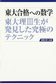 東大合格への数学《第2版》 (東京大学への道) 「東京大学への道」指導会