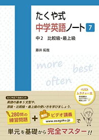 たくや式中学英語ノート7 (たくや式中学英語ノートシリーズ)