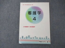 UI06-030 東京アカデミー オープンセサミシリーズ 看護学4 小児看護学 母性看護学 2023年合格目標 未使用 11m3D