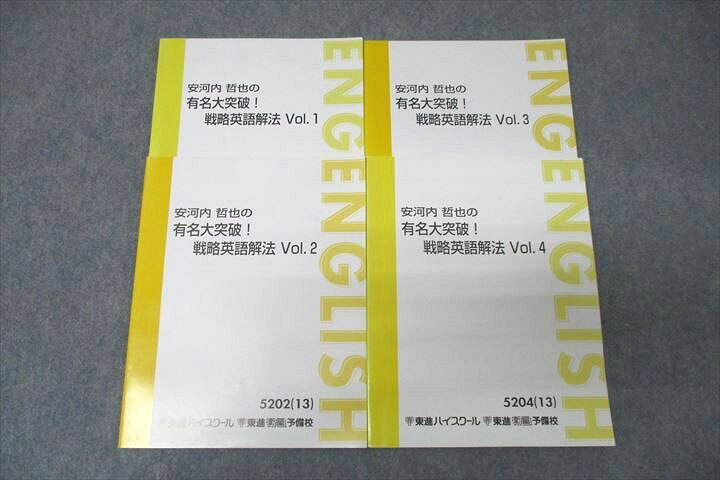 楽天市場】VZ26-029 東進 安河内哲也の有名大突破！戦略英語解法 Vol.1 