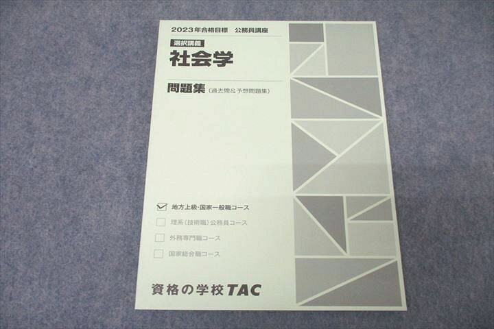 楽天市場】TAC 公務員試験 地方上級・国家一般職コース 選択講義 社会 