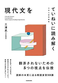 大学入試問題集 現代文をていねいに読み解く