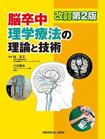 脳卒中理学療法の理論と技術 原 寛美; 吉尾 雅春