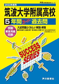 T 2筑波大学附属高等学校 2022年度用 5年間スーパー過去問 (声教の高校過去問シリーズ)