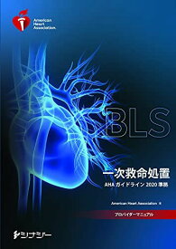 BLSプロバイダーマニュアル AHAガイドライン2020 準拠 American Heart Association(AHA:アメリカ心臓協会)