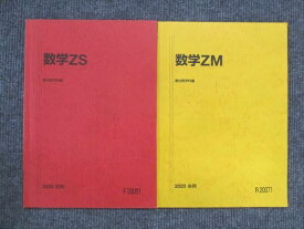 VJ14-011 駿台 東大・京大医学部 数学Zs/ZM 通年セット 2020 計2冊 15m0C