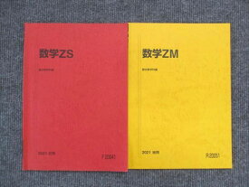 VJ14-017 駿台 東大・京大医学部 数学ZS/ZM 通年セット 2021 計2冊 10m0C