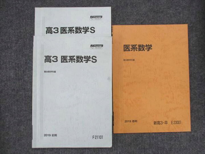 楽天市場】VJ14-038 駿台 高3 医系数学S/医系数学 通年セット 2019 計3 