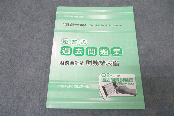 楽天市場】VZ27-044 資格合格クレアール 公認会計士講座 短答式 過去 