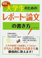 ゼロからわかる大学生のためのレポート・論文の書き方