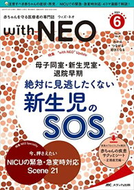 赤ちゃんを守る医療者の専門誌 with NEO(ウィズ・ネオ)2021年6号(第34巻6号)特集:母子同室・新生児室・退院早期 絶対に見逃したくない 新生児のSOS