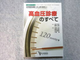 VJ55-031 日本医師会 生涯教育シリーズ-84 日本医師会雑誌 第142巻・特別号(1) 高血圧診療のすべて 2013 15 S3B