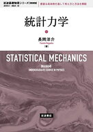 統計力学 (岩波基礎物理シリーズ 新装版)