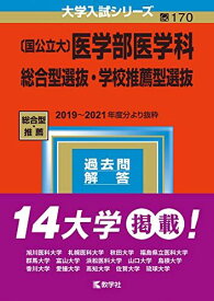 〔国公立大〕医学部医学科 総合型選抜・学校推薦型選抜 (2023年版大学入試シリーズ) 教学社編集部