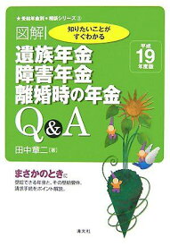 図解遺族年金、障害年金、離婚時の年金Q&amp;A: 知りたいことがすぐわかる (平成19年度版) (受給年金別◆相談シリーズ 3) 田中 章二