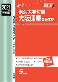 東海大学付属大阪仰星高等学校 2021年度受験用 赤本 236 (高校別入試対策シリーズ)