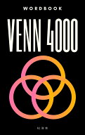 大学受験英単語 VENN4000（松濤舎）