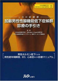加齢男性性腺機能低下症候群(LOH症候群)診療の手引き: 日本泌尿器科学会公認日本Men’s Health医学会公認 男性ホルモン低下によ
