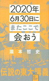 2020年6月30日にまたここで会おう 瀧本哲史伝説の東大講義 (星海社新書 160)
