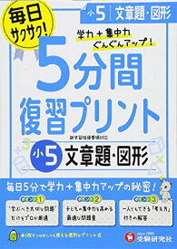 小学 5分間復習プリント 文章題・図形5年/小学生向けドリル (受験研究社) 受験研究社; 総合学習指導研究会