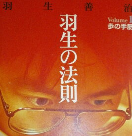 羽生の法則 Volume1