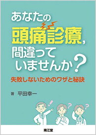 あなたの頭痛診療，間違っていませんか?: 失敗しないためのワザと秘訣 平田 幸一