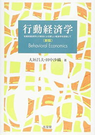 行動経済学 -- 伝統的経済学との統合による新しい経済学を目指して 新版