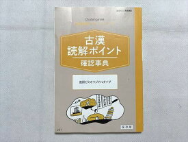 UG33-055 ベネッセ 古漢 読解ポイント 確認事典 授業理解サポートシリーズ 進研オリジナルタイプ 2020 10 s0B