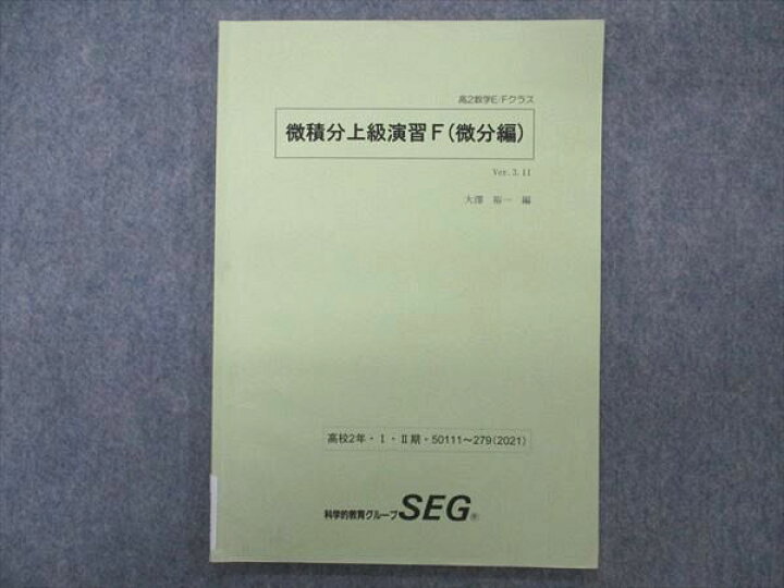 楽天市場】SEG (科学的教育グループ) 高2数学E/Fクラス 微積分上級演習 