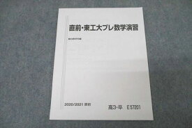駿台 東京工業大学 東工大プレ数学演習 テキスト 状態良 2020 直前 ☆ 004s0B