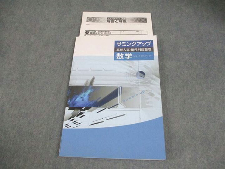 楽天市場】塾専用 中3 数学 サミングアップ 高校入試・単元別総整理 