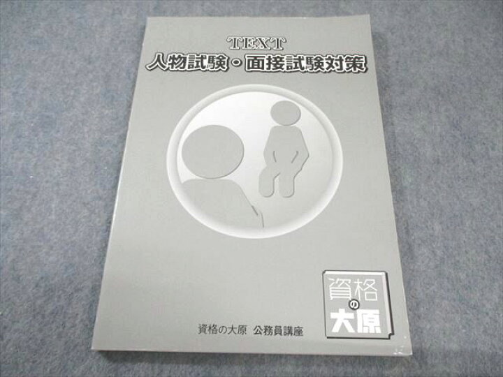 楽天市場】資格の大原 公務員講座 人物試験・面接試験対策 テキスト 