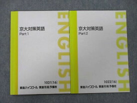 UG27-027 東進 京都大学 京大対策英語 Part1/2 テキスト 2016 計2冊 西きょうじ 09m0D