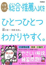 大学入試 総合・推薦入試をひとつひとつわかりやすく。