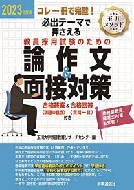 2023年度版必出テーマで押さえる 教員採用試験のための論作文&amp;面接対策 [単行本（ソフトカバー）] 玉川大学教師教育リサーチセンター